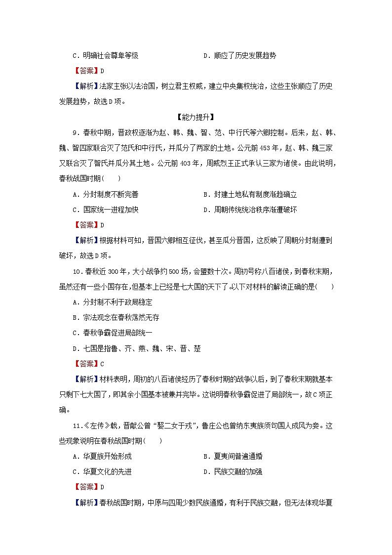 新教材2023_2024学年高中历史第一单元从中华文明起源到秦汉统一多民族封建国家的建立与巩固第二课诸侯纷争与变法运动课后提能训练部编版必修中外历史纲要上03