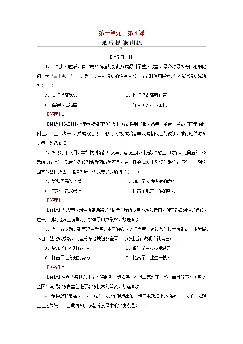 新教材2023_2024学年高中历史第一单元从中华文明起源到秦汉统一多民族封建国家的建立与巩固第四课西汉与东汉_统一多民族封建国家的巩固课后提能训练部编版必修中外历史纲要上第1页