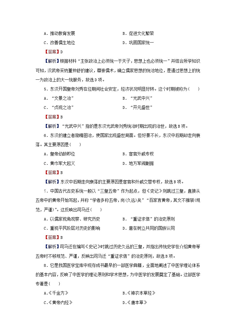 新教材2023_2024学年高中历史第一单元从中华文明起源到秦汉统一多民族封建国家的建立与巩固第四课西汉与东汉_统一多民族封建国家的巩固课后提能训练部编版必修中外历史纲要上第2页