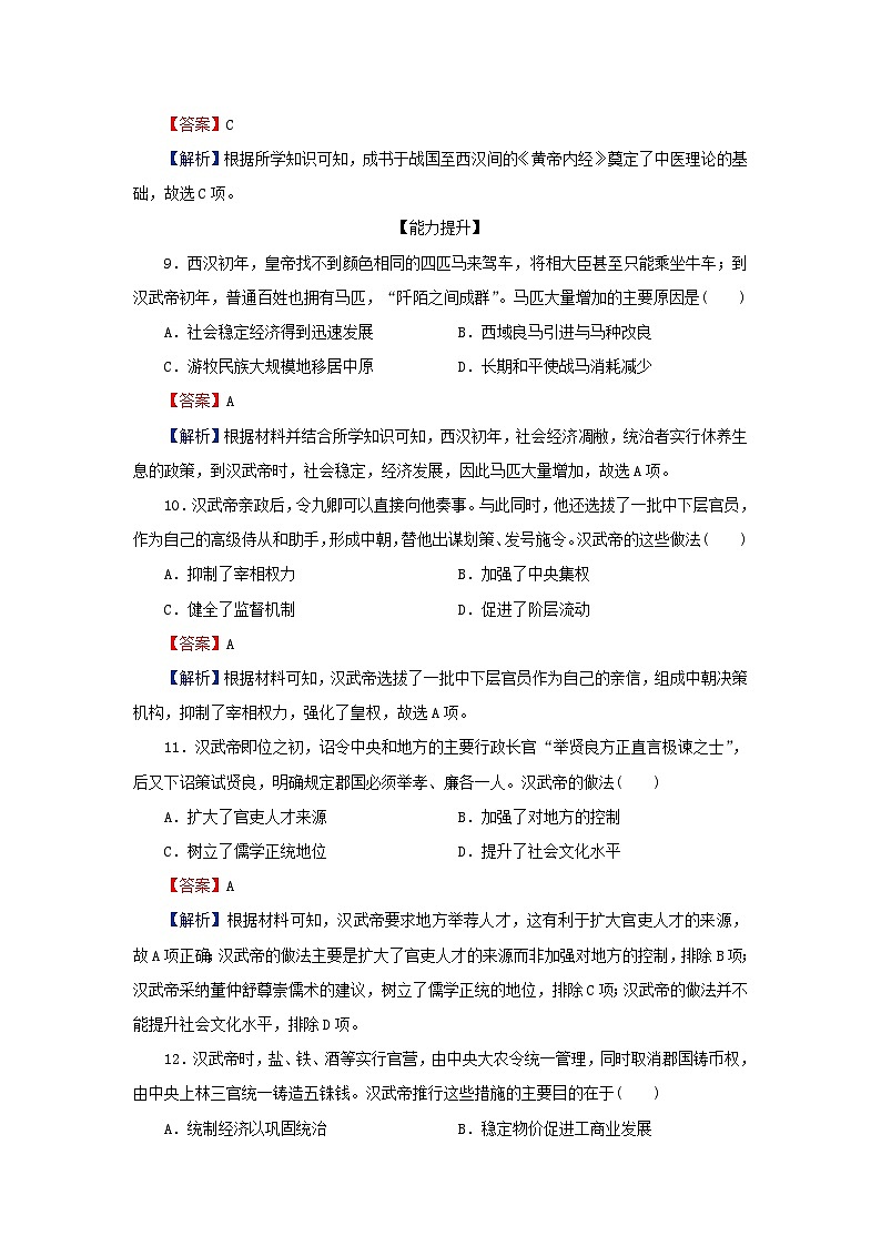 新教材2023_2024学年高中历史第一单元从中华文明起源到秦汉统一多民族封建国家的建立与巩固第四课西汉与东汉_统一多民族封建国家的巩固课后提能训练部编版必修中外历史纲要上第3页