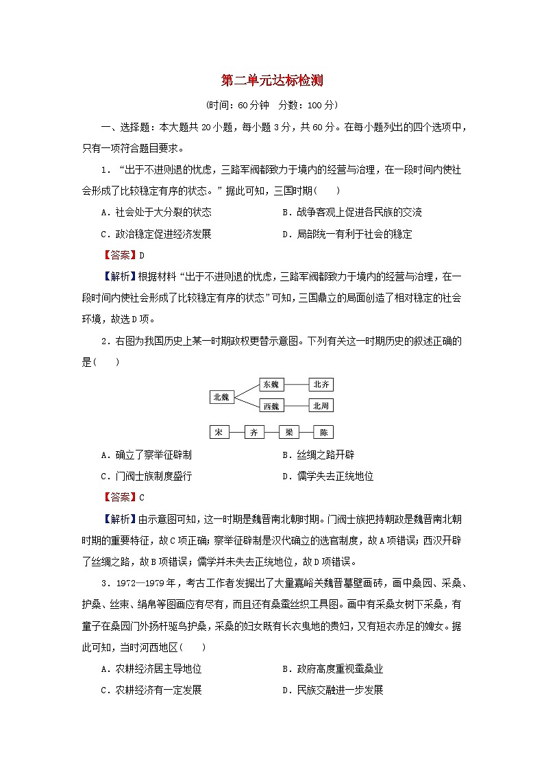 新教材2023_2024学年高中历史第二单元三国两晋南北朝的民族交融与隋唐统一多民族封建国家的发展单元达标检测部编版必修中外历史纲要上01