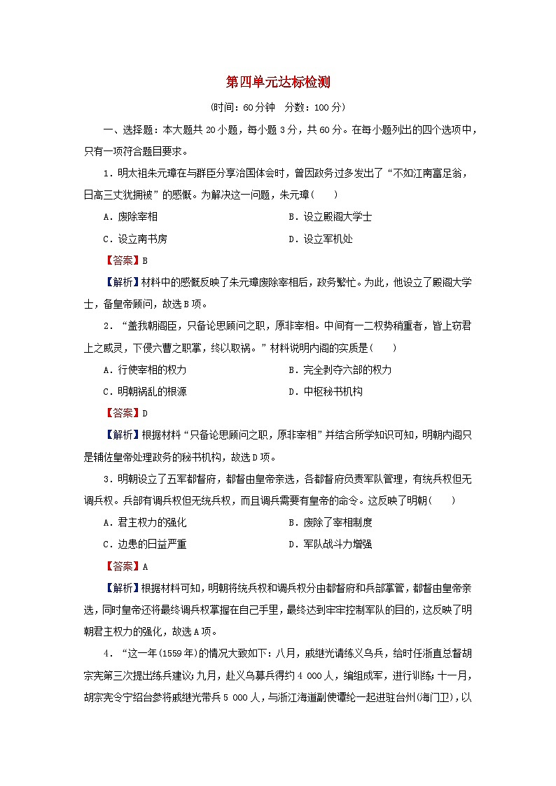 新教材2023_2024学年高中历史第四单元明清中国版图的奠定与面临的挑战单元达标检测部编版必修中外历史纲要上第1页