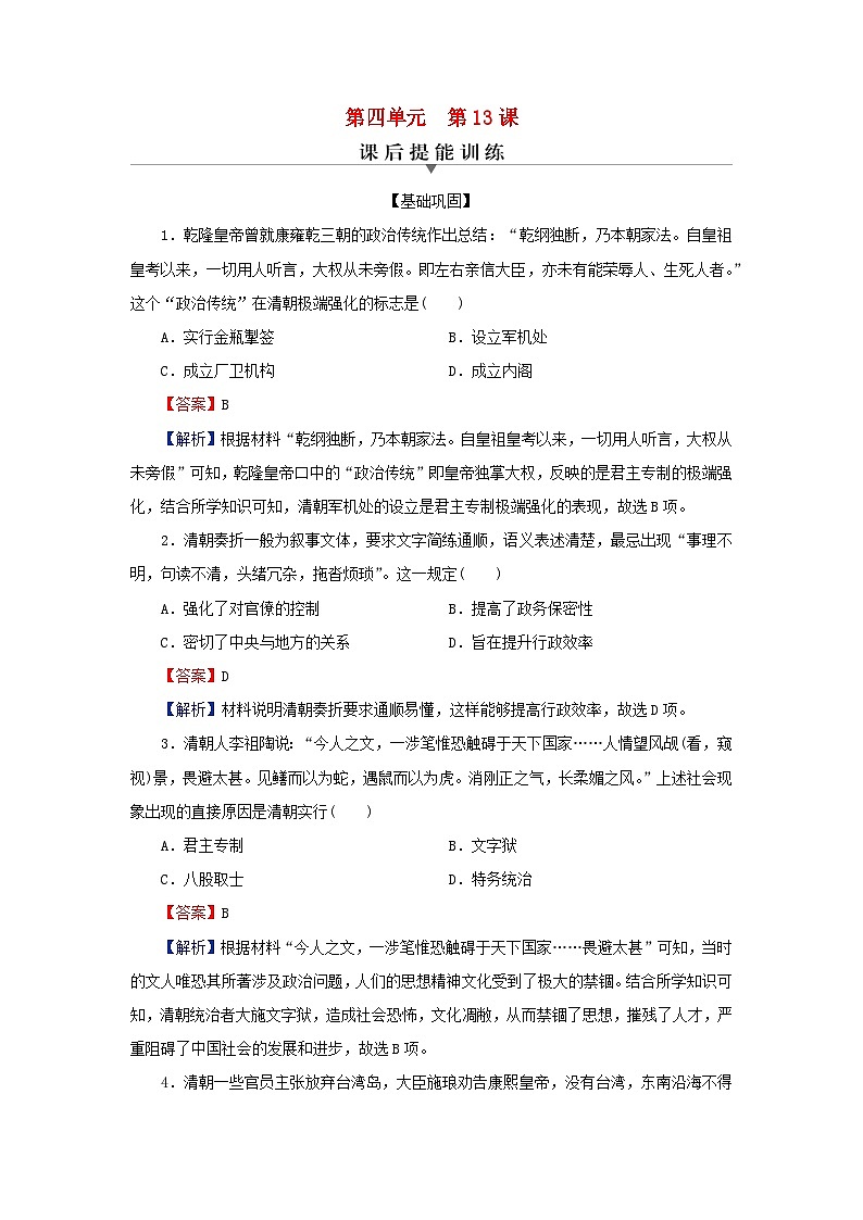新教材2023_2024学年高中历史第四单元明清中国版图的奠定与面临的挑战第十三课清朝前中期的鼎盛与危机课后提能训练部编版必修中外历史纲要上第1页