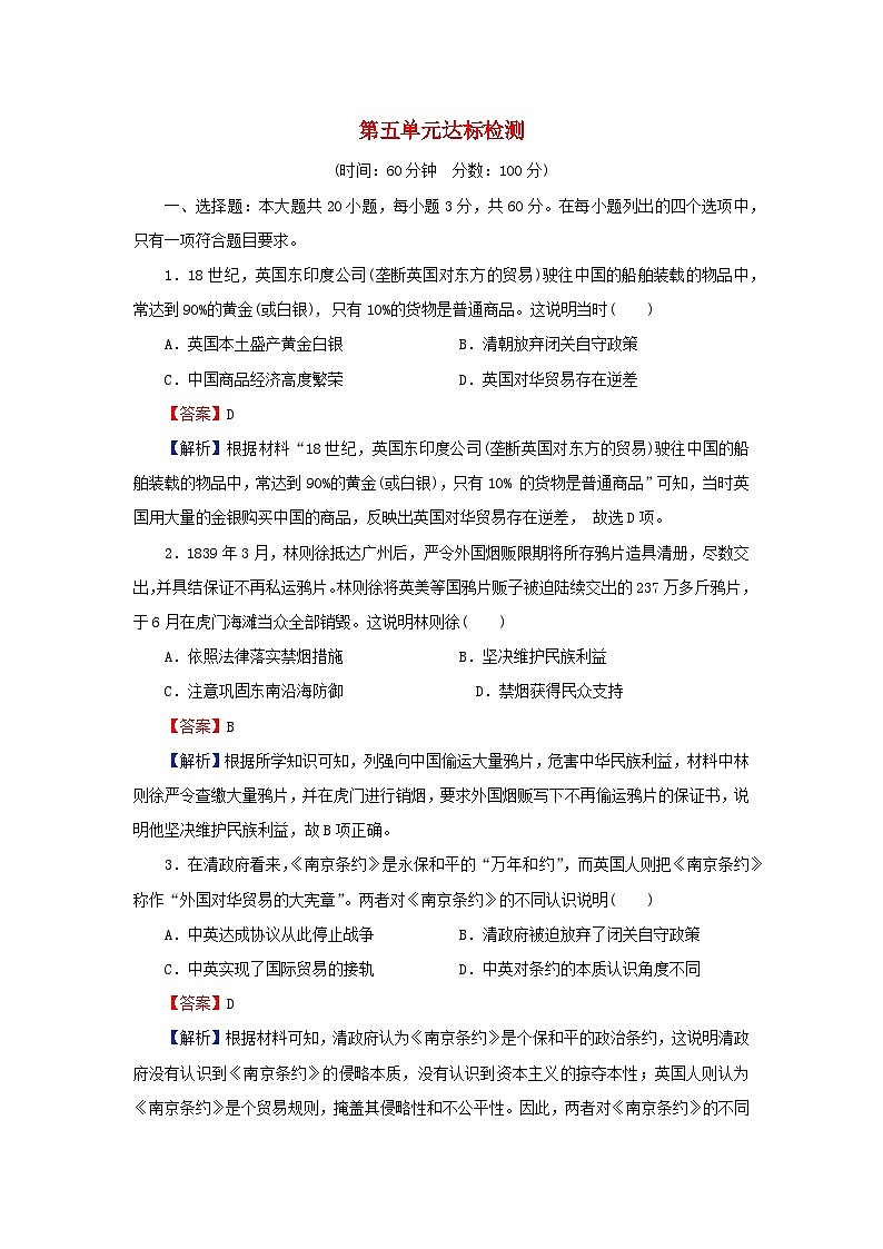 新教材2023_2024学年高中历史第五单元晚清时期的内忧外患与救亡图存单元达标检测部编版必修中外历史纲要上第1页