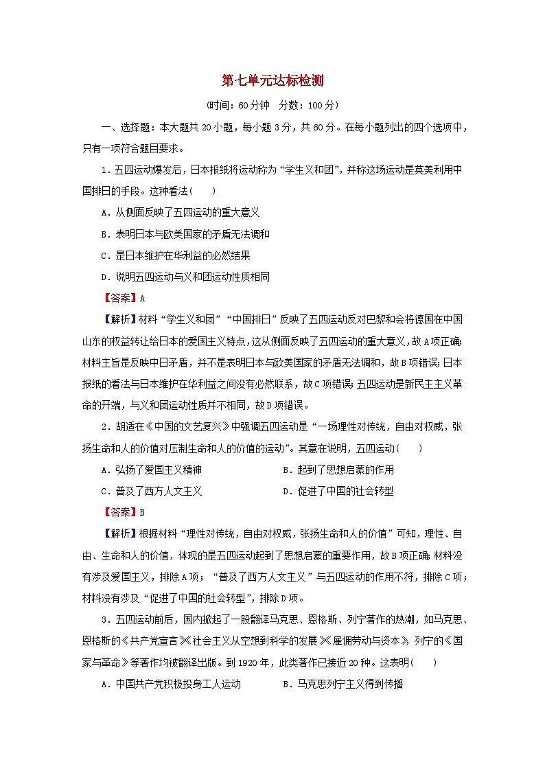 新教材2023_2024学年高中历史第七单元中国共产党成立与新民主主义革命兴起单元达标检测部编版必修中外历史纲要上01