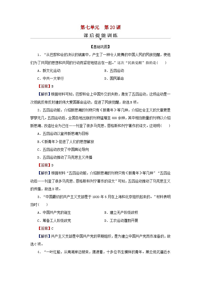 新教材2023_2024学年高中历史第七单元中国共产党成立与新民主主义革命兴起第二十课五四运动与中国共产党的诞生课后提能训练部编版必修中外历史纲要上第1页