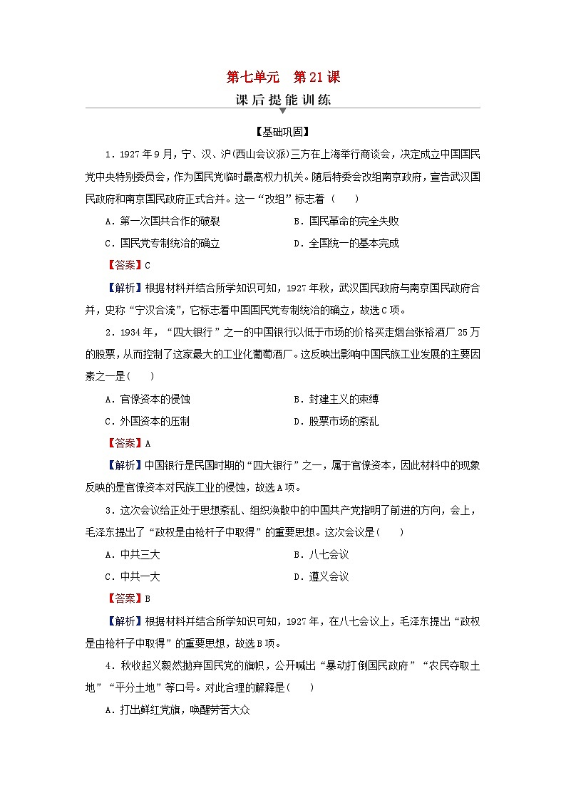 新教材2023_2024学年高中历史第七单元中国共产党成立与新民主主义革命兴起第二十一课南京国民政府的统治和中国共产党开辟革命新道路课后提能训练部编版必修中外历史纲要上第1页