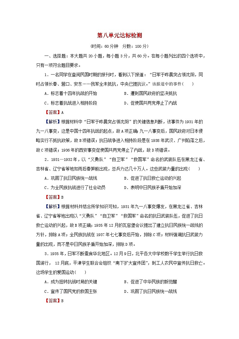 新教材2023_2024学年高中历史第八单元中华民族的抗日战争和人民解放战争单元达标检测部编版必修中外历史纲要上01