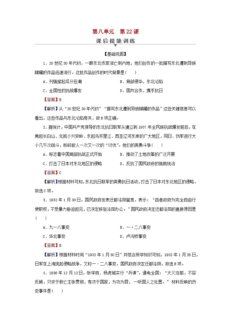 新教材2023_2024学年高中历史第八单元中华民族的抗日战争和人民解放战争第二十二课从局部抗战到全国抗战课后提能训练部编版必修中外历史纲要上第1页