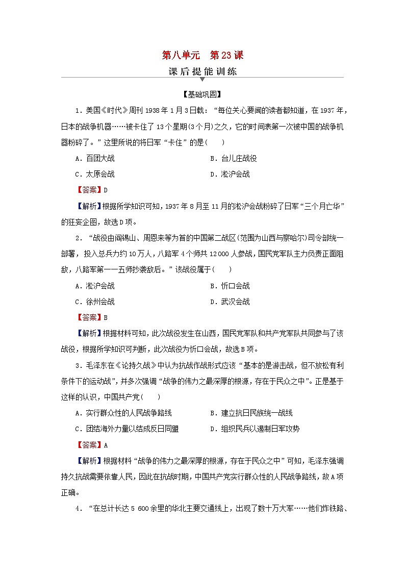 新教材2023_2024学年高中历史第八单元中华民族的抗日战争和人民解放战争第二十三课全民族浴血奋战与抗日战争的胜利课后提能训练部编版必修中外历史纲要上01