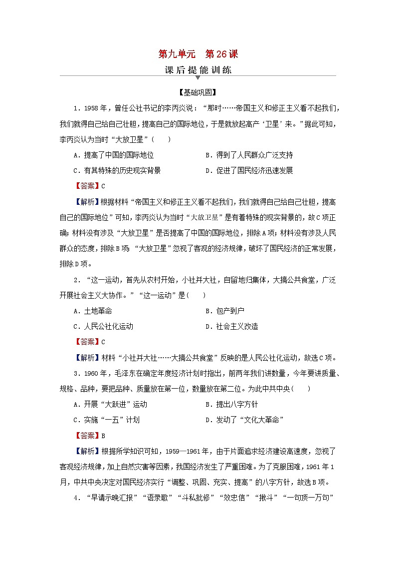 新教材2023_2024学年高中历史第九单元中华人民共和国成立和社会主义革命与建设第二十六课社会主义建设在探索中曲折发展课后提能训练部编版必修中外历史纲要上第1页