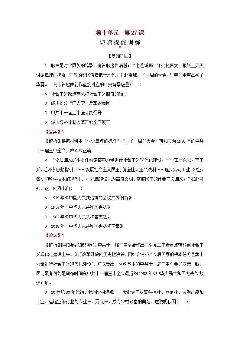 新教材2023_2024学年高中历史第十单元改革开放和社会主义现代化建设新时期第二十七课中国特色社会主义的开创与发展课后提能训练部编版必修中外历史纲要上01