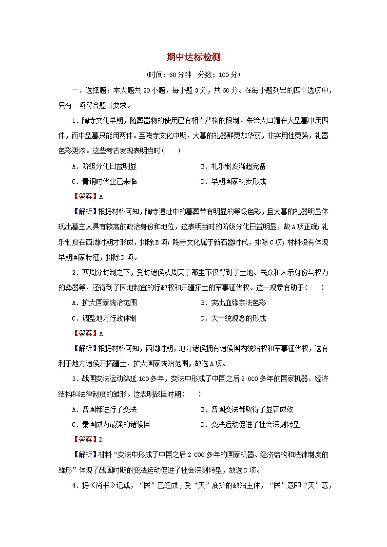 新教材2023_2024学年高中历史期中达标检测部编版必修中外历史纲要上01