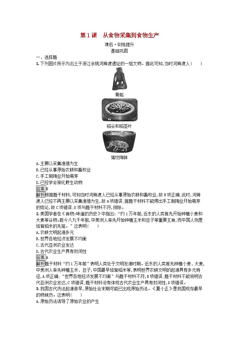 新教材2023年秋高中历史第1单元食物生产与社会生活第1课从食物采集到食物生产课后训练部编版选择性必修2第1页