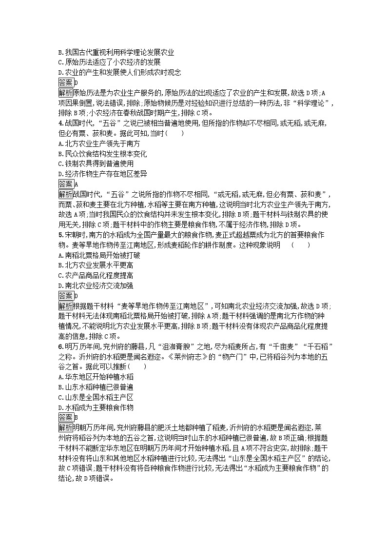 新教材2023年秋高中历史第1单元食物生产与社会生活第1课从食物采集到食物生产课后训练部编版选择性必修2第2页