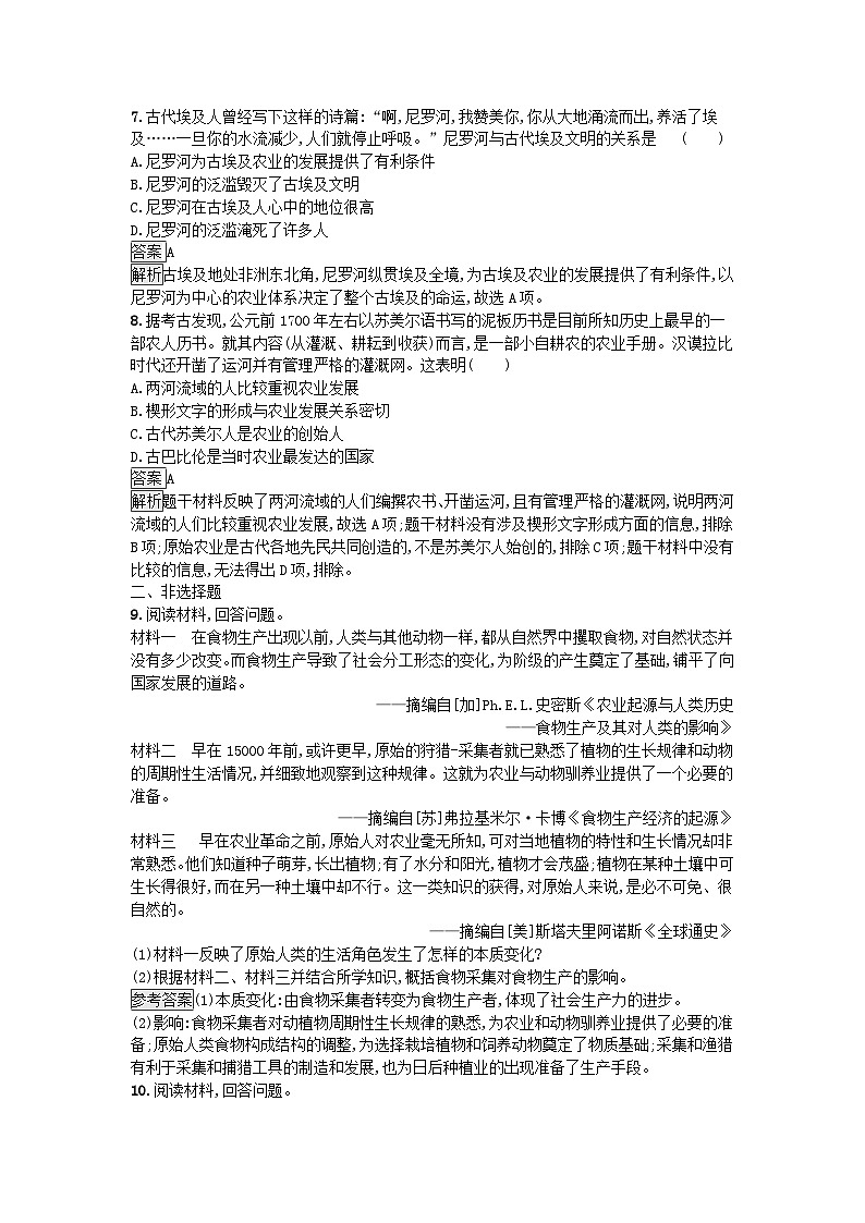 新教材2023年秋高中历史第1单元食物生产与社会生活第1课从食物采集到食物生产课后训练部编版选择性必修2第3页