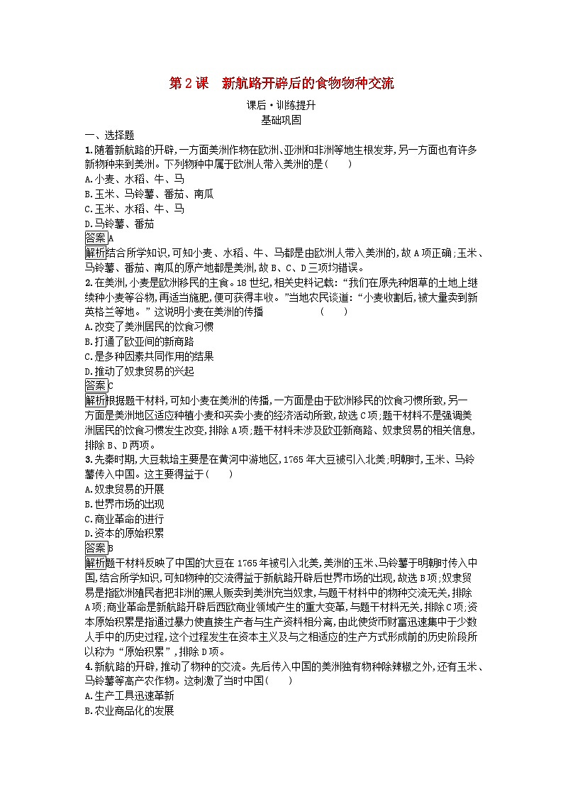 新教材2023年秋高中历史第1单元食物生产与社会生活第2课新航路开辟后的食物物种交流课后训练部编版选择性必修201