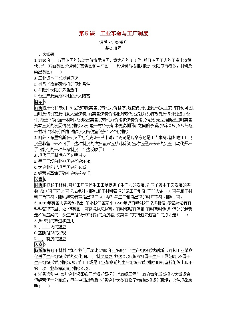 新教材2023年秋高中历史第2单元生产工具与劳作方式第5课工业革命与工厂制度课后训练部编版选择性必修201