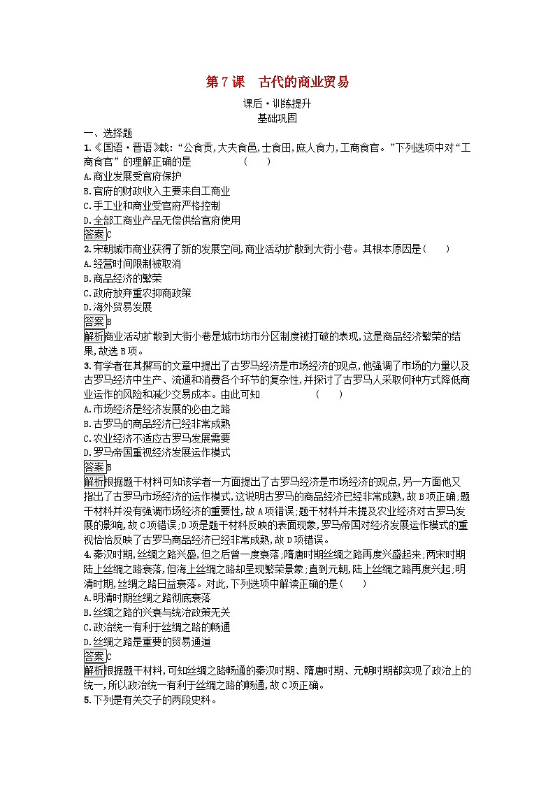 新教材2023年秋高中历史第3单元商业贸易与日常生活第7课古代的商业贸易课后训练部编版选择性必修2第1页