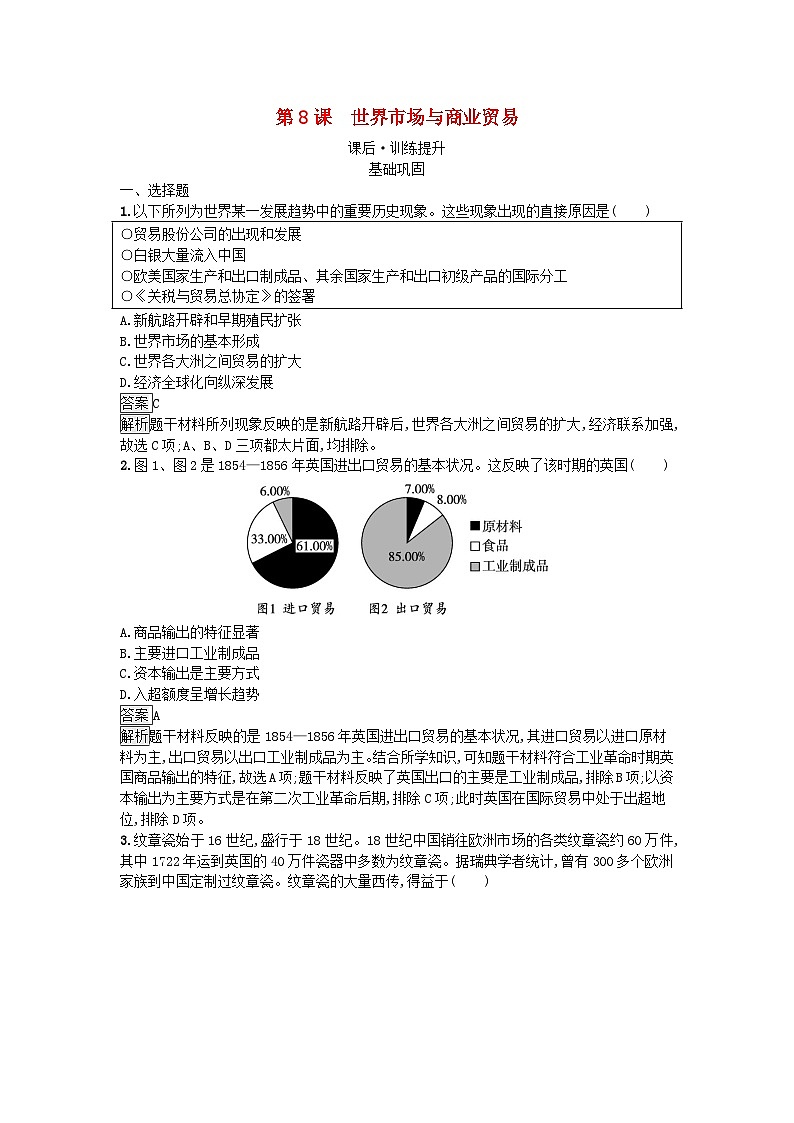 新教材2023年秋高中历史第3单元商业贸易与日常生活第8课世界市场与商业贸易课后训练部编版选择性必修2第1页