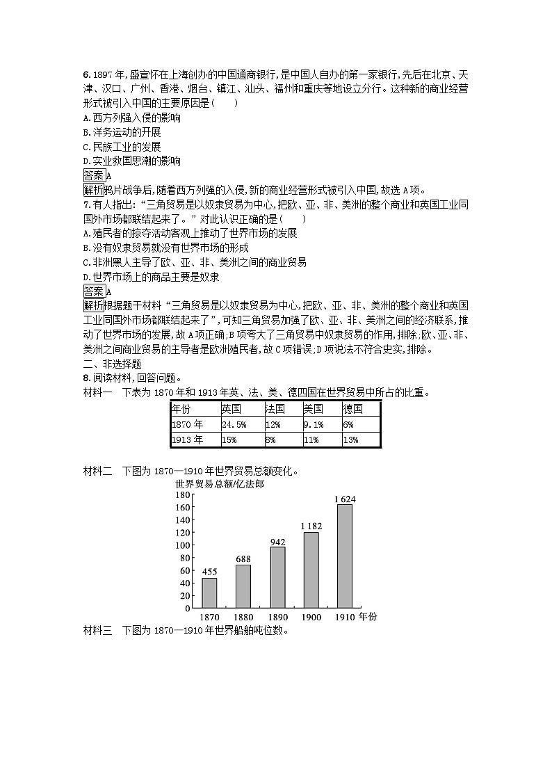 新教材2023年秋高中历史第3单元商业贸易与日常生活第8课世界市场与商业贸易课后训练部编版选择性必修2第3页