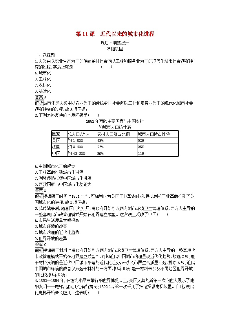 新教材2023年秋高中历史第4单元村落城镇与居住环境第11课近代以来的城市化进程课后训练部编版选择性必修2第1页