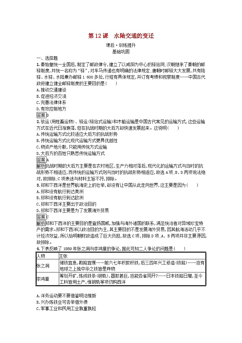 新教材2023年秋高中历史第5单元交通与社会变迁第12课水陆交通的变迁课后训练部编版选择性必修2第1页