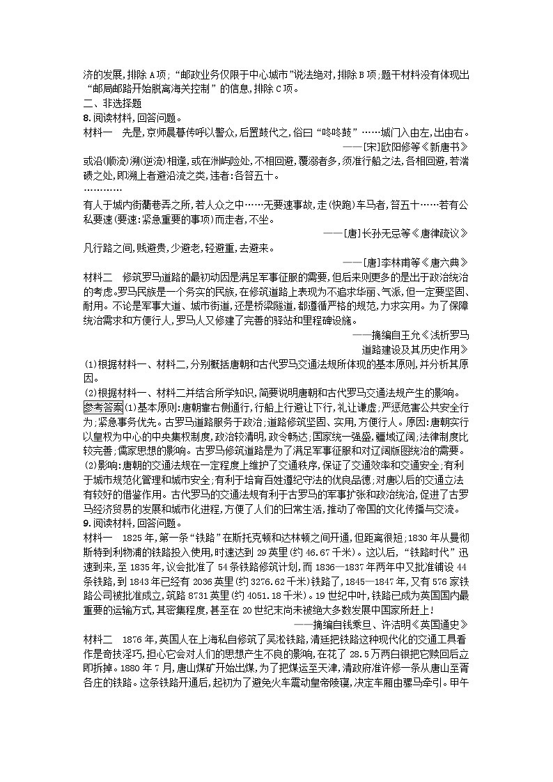 新教材2023年秋高中历史第5单元交通与社会变迁第12课水陆交通的变迁课后训练部编版选择性必修2第3页