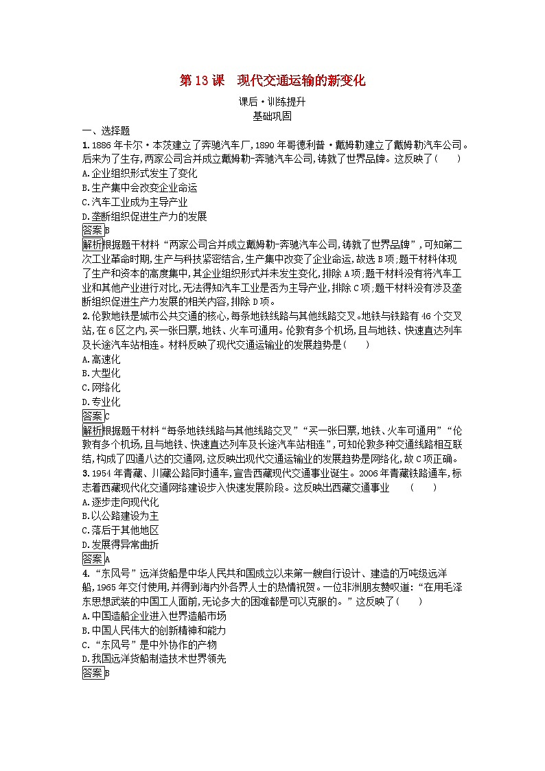 新教材2023年秋高中历史第5单元交通与社会变迁第13课现代交通运输的新变化课后训练部编版选择性必修2第1页