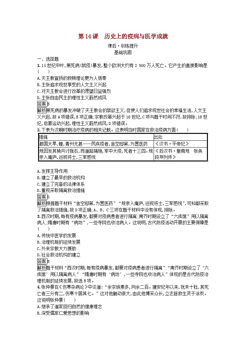 新教材2023年秋高中历史第6单元医疗与公共卫生第14课历史上的疫病与医学成就课后训练部编版选择性必修2第1页
