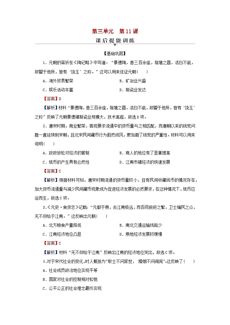 新教材2023_2024学年高中历史第三单元辽宋夏金多民族政权的并立与元朝的统一第十一课辽宋夏金元的经济社会与文化课后提能训练部编版必修中外历史纲要上第1页