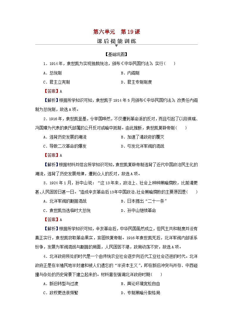 新教材2023_2024学年高中历史第六单元辛亥革命与中华民国的建立第十九课北洋军阀统治时期的政治经济与文化课后提能训练部编版必修中外历史纲要上01