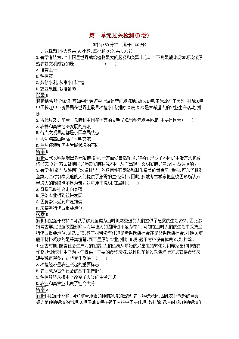 新教材2023年秋高中历史第1单元食物生产与社会生活过关检测B卷部编版选择性必修201
