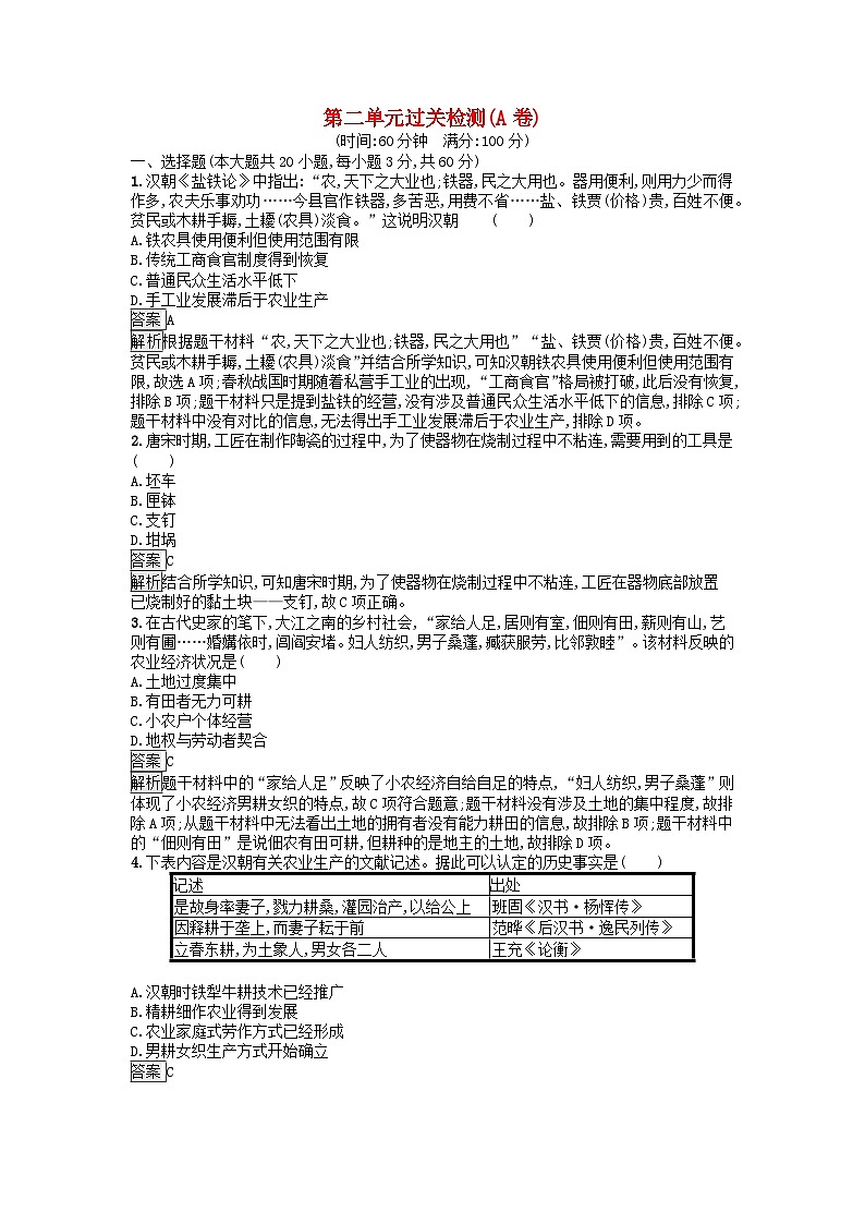 新教材2023年秋高中历史第2单元生产工具与劳作方式过关检测A卷部编版选择性必修201