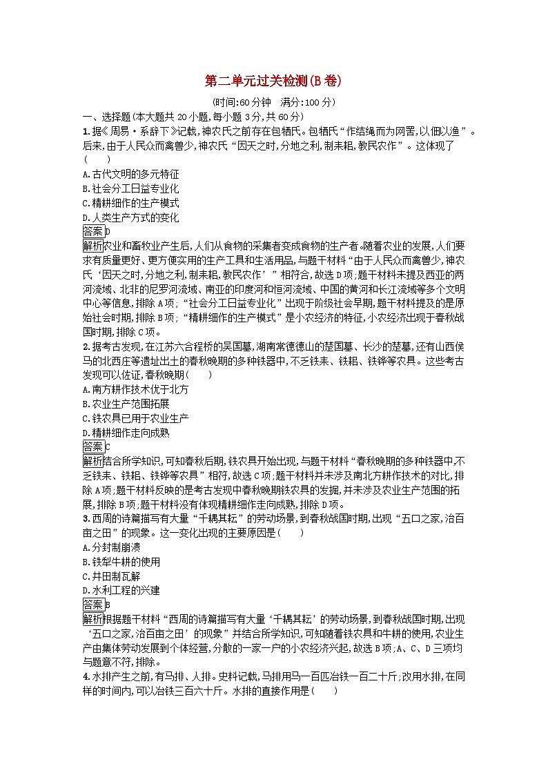 新教材2023年秋高中历史第2单元生产工具与劳作方式过关检测B卷部编版选择性必修201