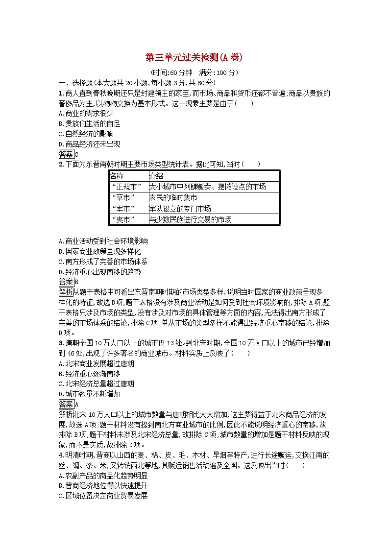 新教材2023年秋高中历史第3单元商业贸易与日常生活过关检测A卷部编版选择性必修201