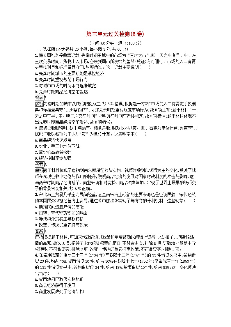 新教材2023年秋高中历史第3单元商业贸易与日常生活过关检测B卷部编版选择性必修201