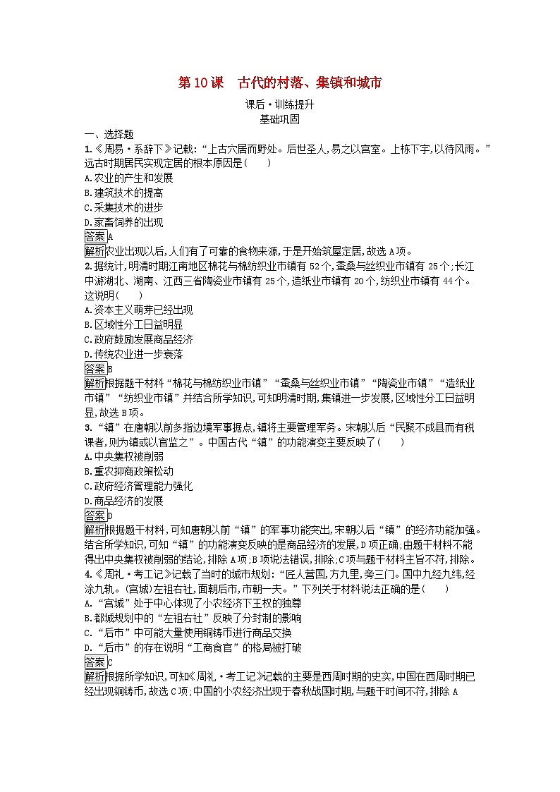 新教材2023年秋高中历史第4单元村落城镇与居住环境第10课古代的村落集镇和城市课后训练部编版选择性必修201