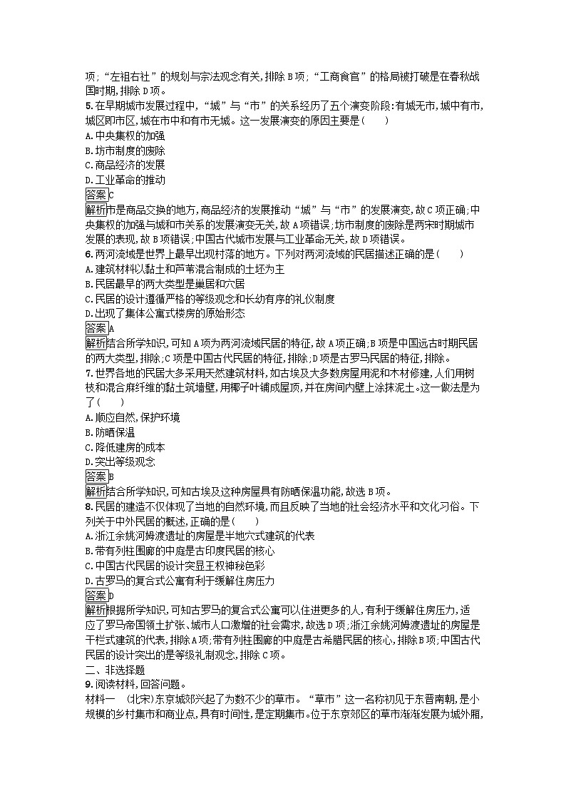 新教材2023年秋高中历史第4单元村落城镇与居住环境第10课古代的村落集镇和城市课后训练部编版选择性必修202