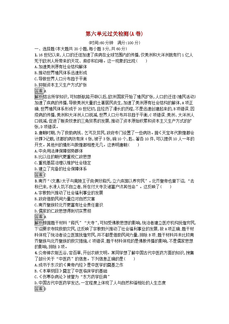 新教材2023年秋高中历史第6单元医疗与公共卫生过关检测A卷部编版选择性必修2第1页