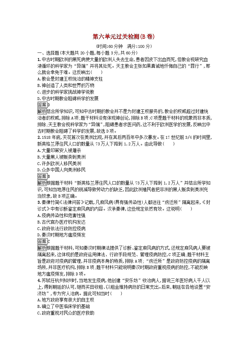 新教材2023年秋高中历史第6单元医疗与公共卫生过关检测B卷部编版选择性必修201