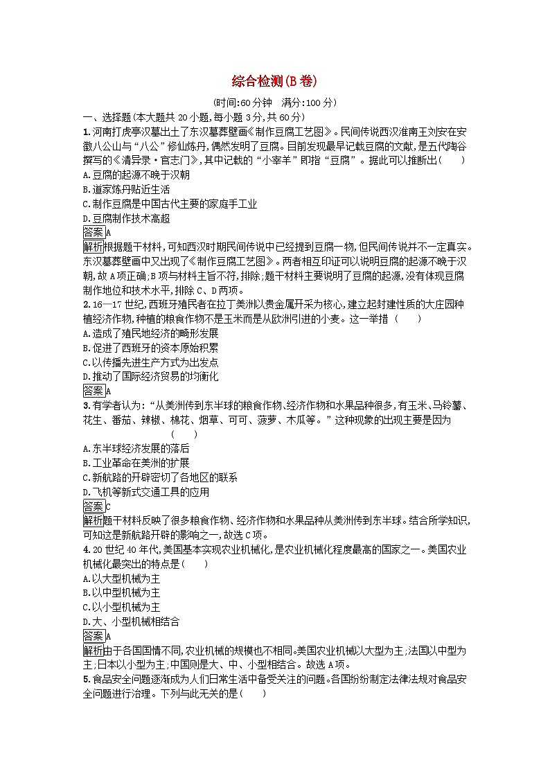 新教材2023年秋高中历史综合检测B卷部编版选择性必修201
