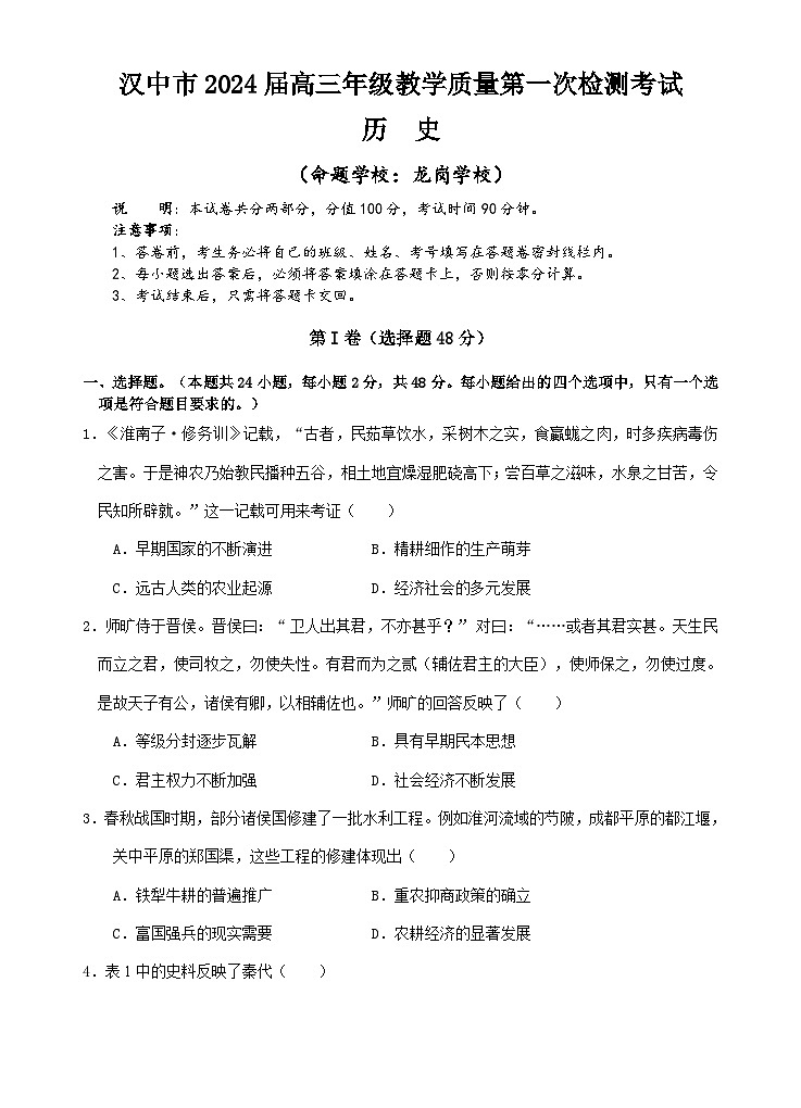 2024届陕西省汉中市高三上学期教学质量第一次检测（一模）历史试题（含答案）01