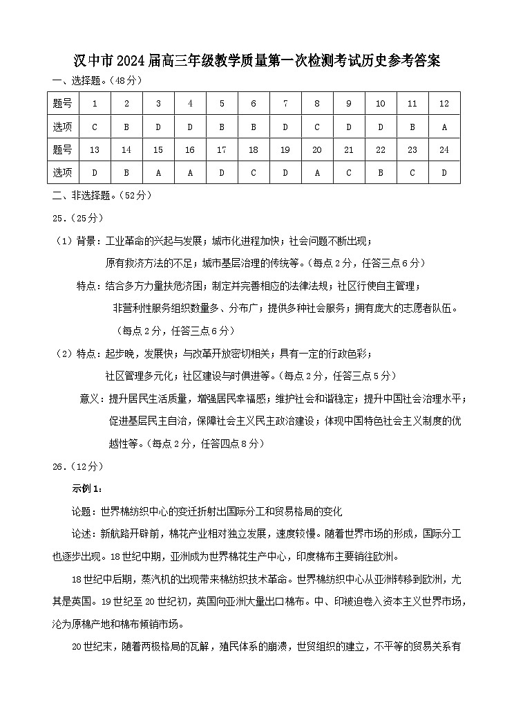 2024届陕西省汉中市高三上学期教学质量第一次检测（一模）历史试题（含答案）01