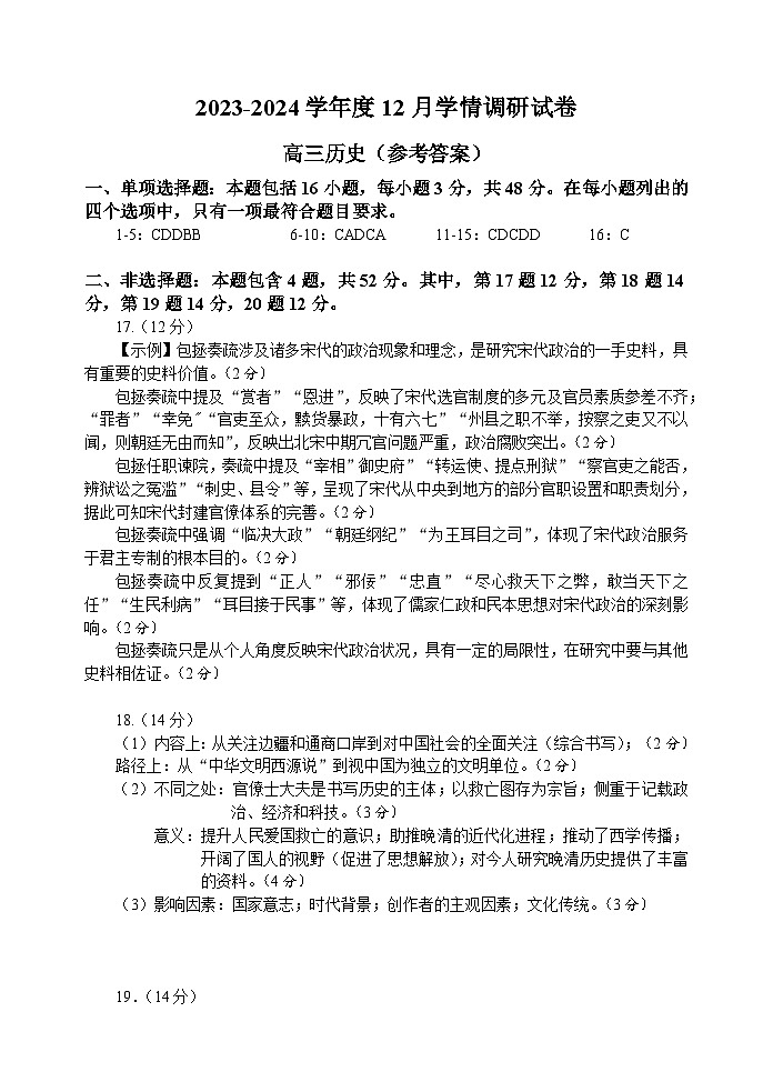 江苏省无锡市四校2023-2024学年高三上学期12月学情调研历史试卷01