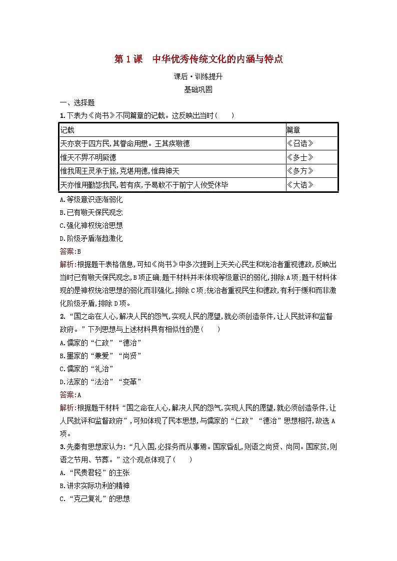 新教材2023年秋高中历史第一单元源远流长的中华文化第一课中华优秀传统文化的内涵与特点课后训练部编版选择性必修301