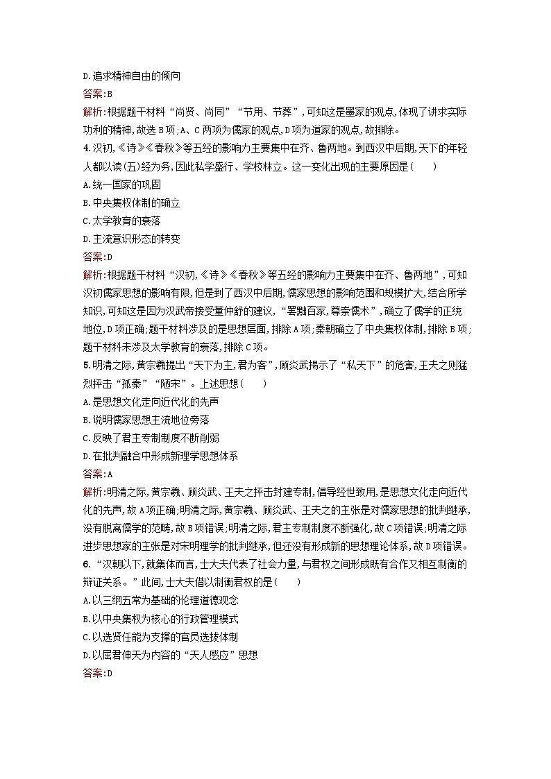 新教材2023年秋高中历史第一单元源远流长的中华文化第一课中华优秀传统文化的内涵与特点课后训练部编版选择性必修302