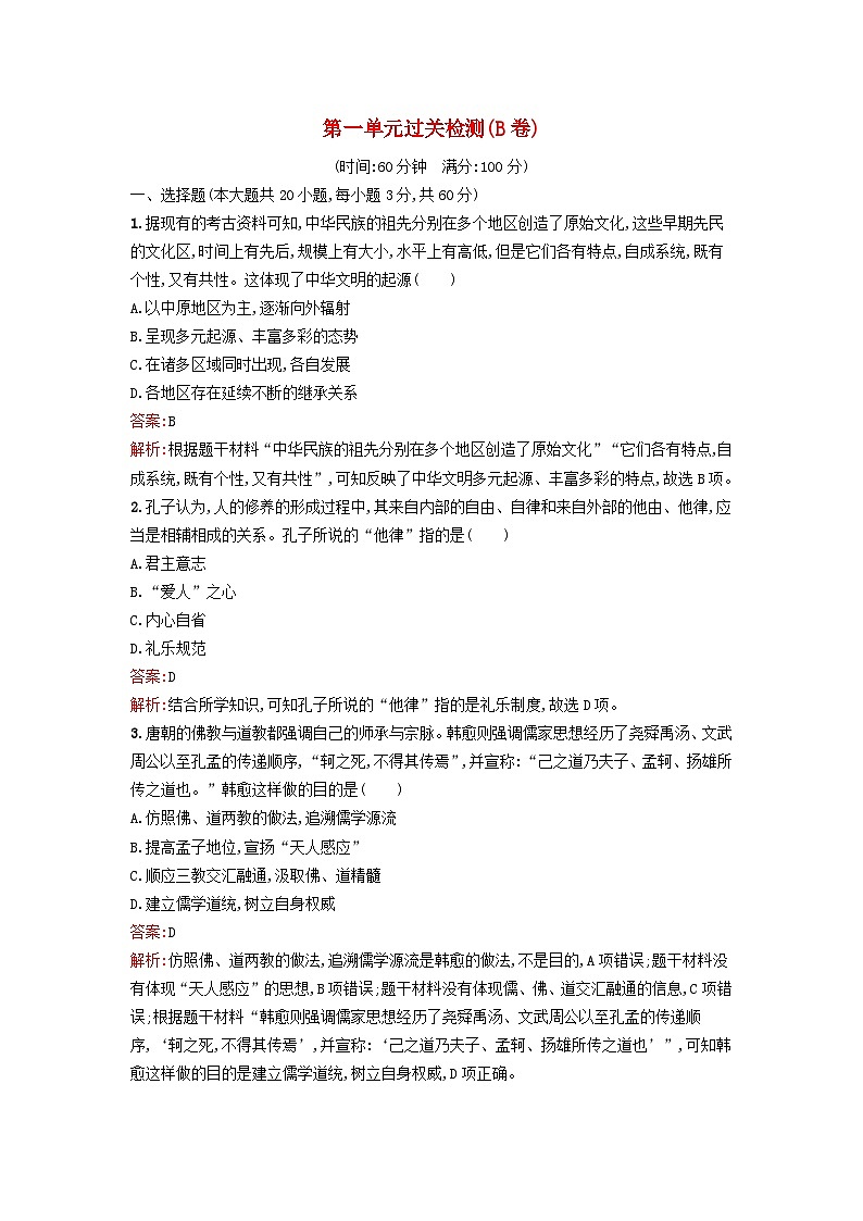 新教材2023年秋高中历史第一单元源远流长的中华文化过关检测B卷部编版选择性必修301