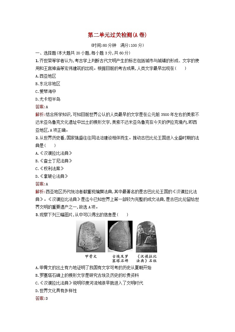 新教材2023年秋高中历史第二单元丰富多样的世界文化过关检测A卷部编版选择性必修301