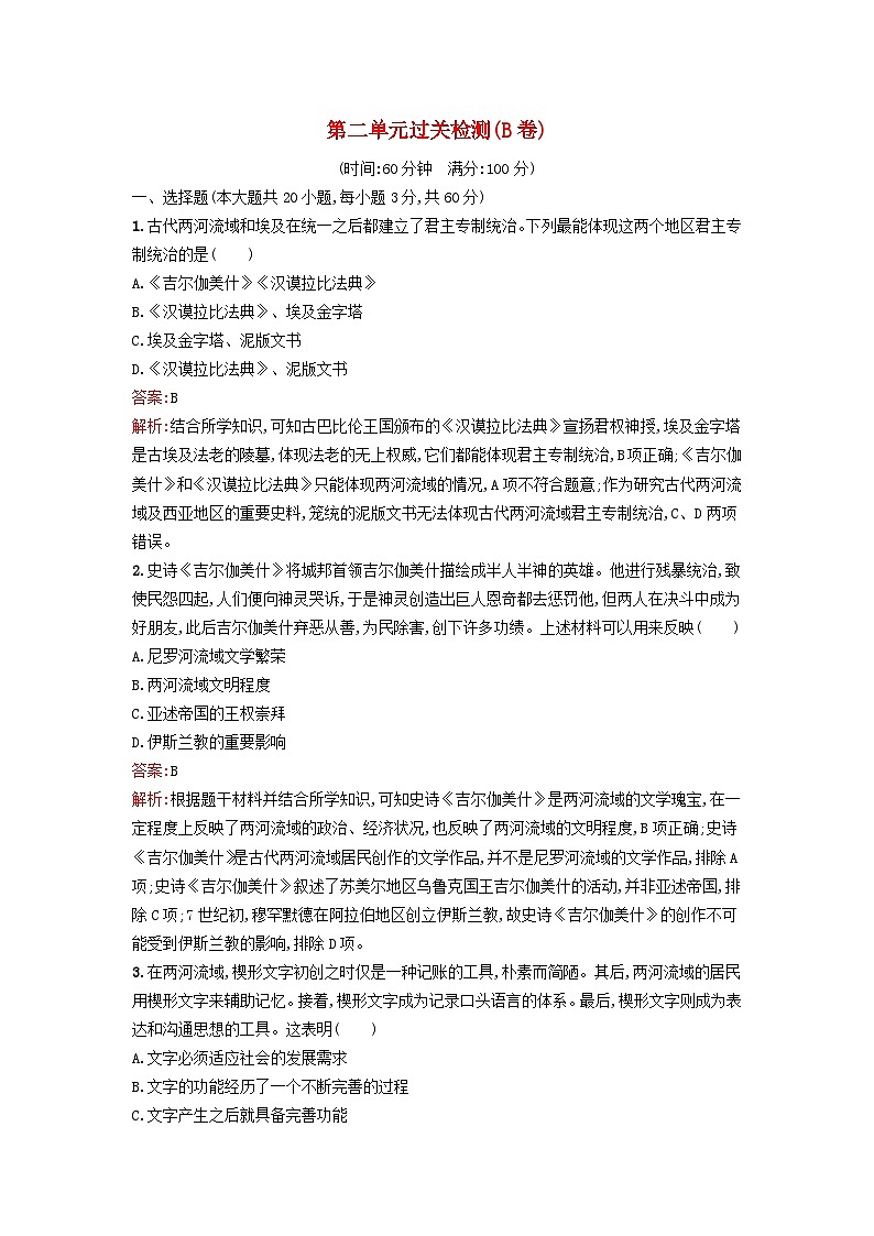 新教材2023年秋高中历史第二单元丰富多样的世界文化过关检测B卷部编版选择性必修301